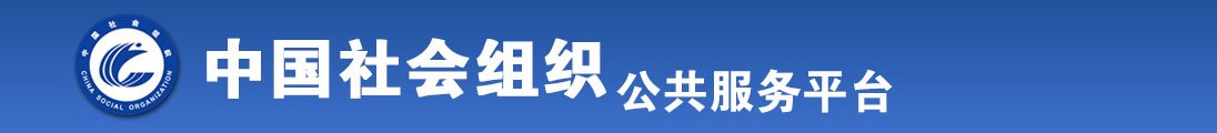 黑人大鸡巴肏死骚穴视频全国社会组织信息查询